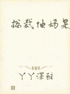 总裁他妈是团宠