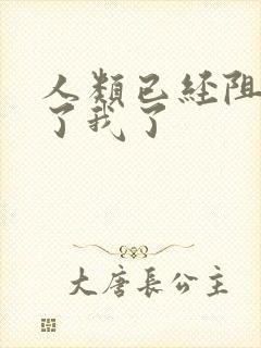 人类已经阻止不了我了