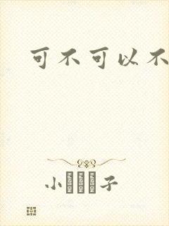 可不可以不勇敢