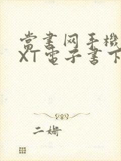 当书网手机版TXT电子书下载