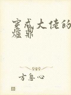 穿成大佬的御用炉鼎