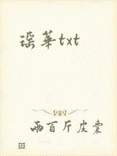 瑶华txt