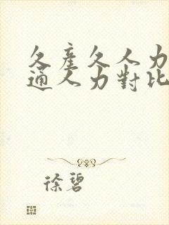 久产久人力与普通人力对比