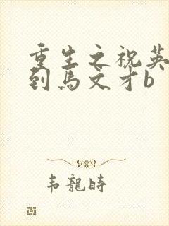 重生之祝英台遇到马文才b