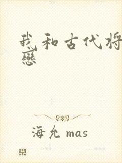 我和古代将军网恋