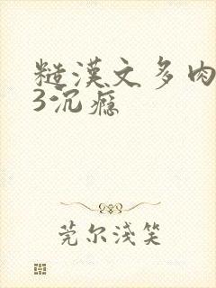 糙汉文多肉IV3沉瘾