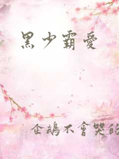 黑少霸爱