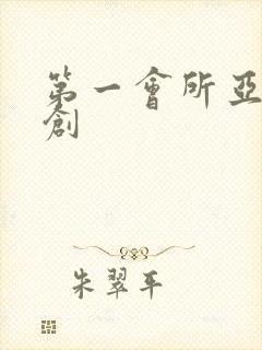 第一会所亚有原创