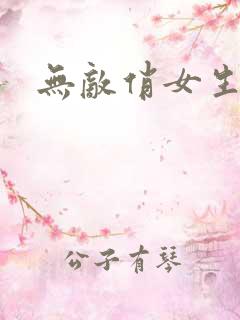 无敌俏女生