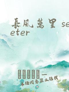长风万里 seeter