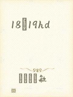 18һ19hd