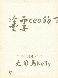 冷面ceo的下堂妻