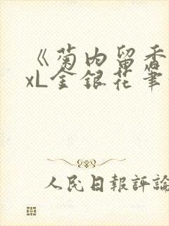 《菊内留香》txL金银花笔趣阁