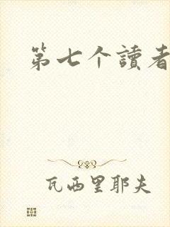 第七个读者