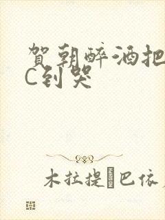 贺朝醉酒把谢俞C到哭