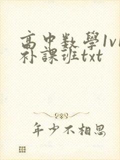 高中数学1v1补课班txt