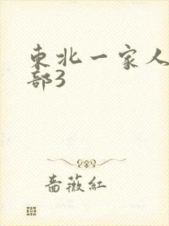 东北一家人第一部3