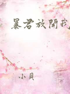 暴君放开我娘亲