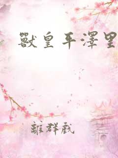 兽皇平泽里菜子