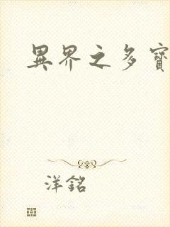 异界之多宝道人