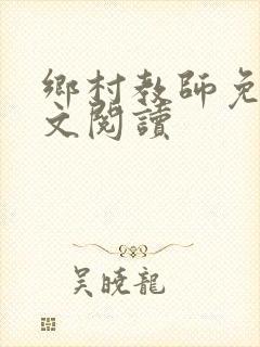 乡村教师免费全文阅读