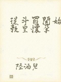 从斗罗开始打卡教皇怀孕