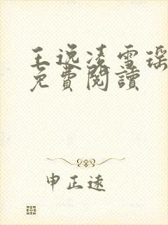 王逸凌雪瑶小说免费阅读