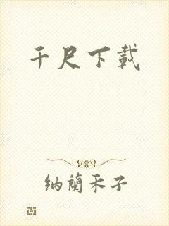 千尺下载