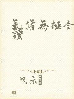 气修无极全文阅读