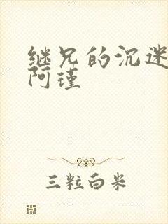 继兄的沉迷by阿瑾