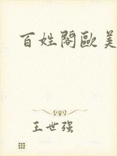 百姓阁欧美贴图