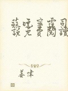 苏晚宁霍司烨小说免费阅读