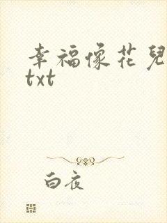 幸福像花儿一样txt