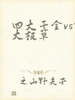 四大千金vs四大校草