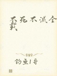 不死不灭全集下载