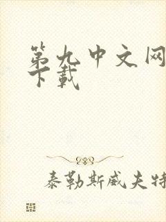 第九中文网小说下载