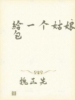 给一个姑娘开了包