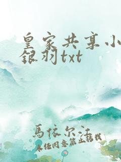 皇家共享小公主银羽txt