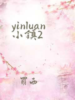 yinluan小镇2