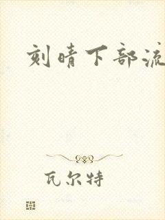 刻晴下部流液体