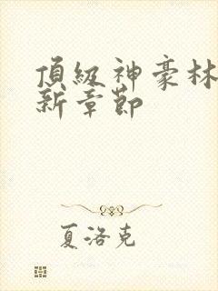 顶级神豪林云最新章节