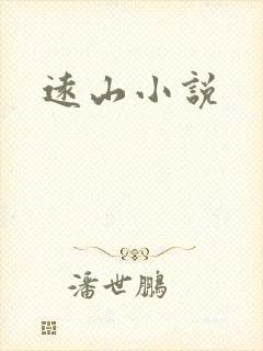 远山小说