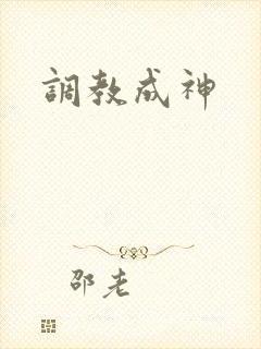 调教成神