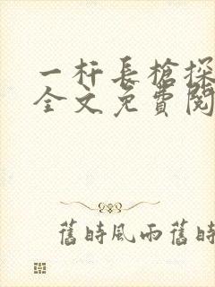 一杆长枪探幽谷全文免费阅读