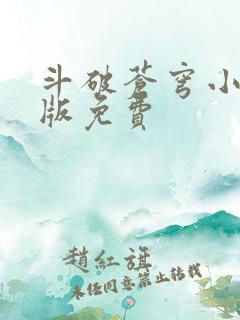 斗破苍穹小说正版免费