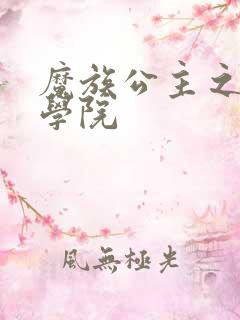 魔族公主之魔法学院