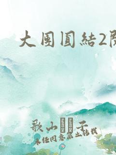 大团圆结2阅读