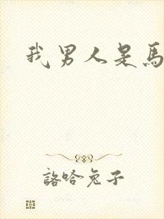 我男人是马尔福