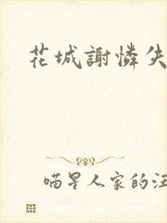 花城谢怜失禁肉