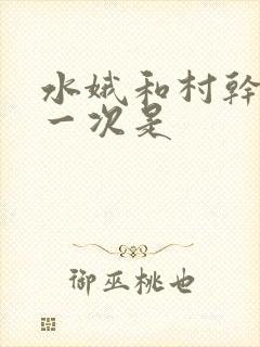 水娥和村干部第一次是